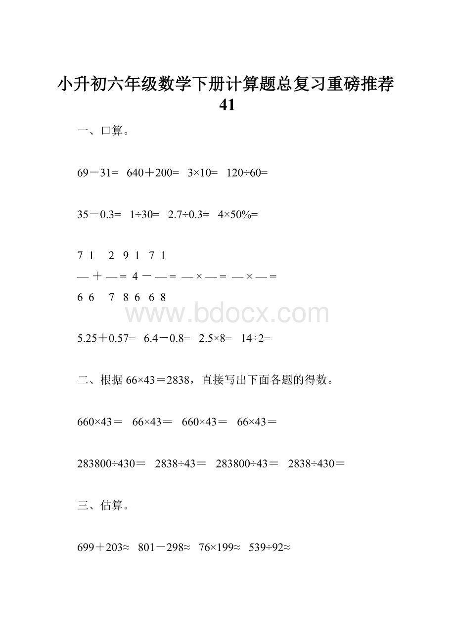 小升初六年级数学下册计算题总复习重磅推荐41.docx