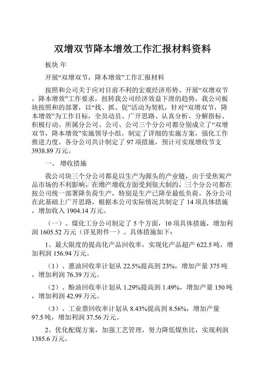 双增双节降本增效工作汇报材料资料.docx_第1页