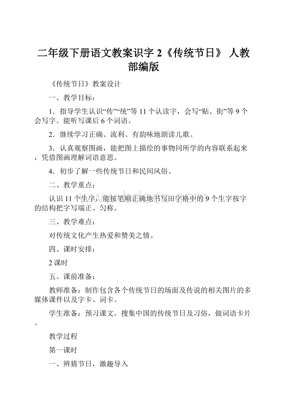 二年级下册语文教案识字2《传统节日》 人教部编版.docx