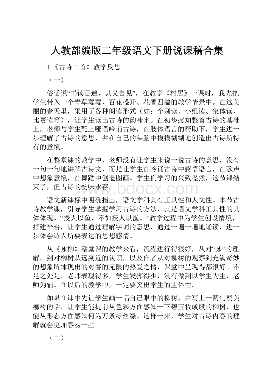 人教部编版二年级语文下册说课稿合集.docx