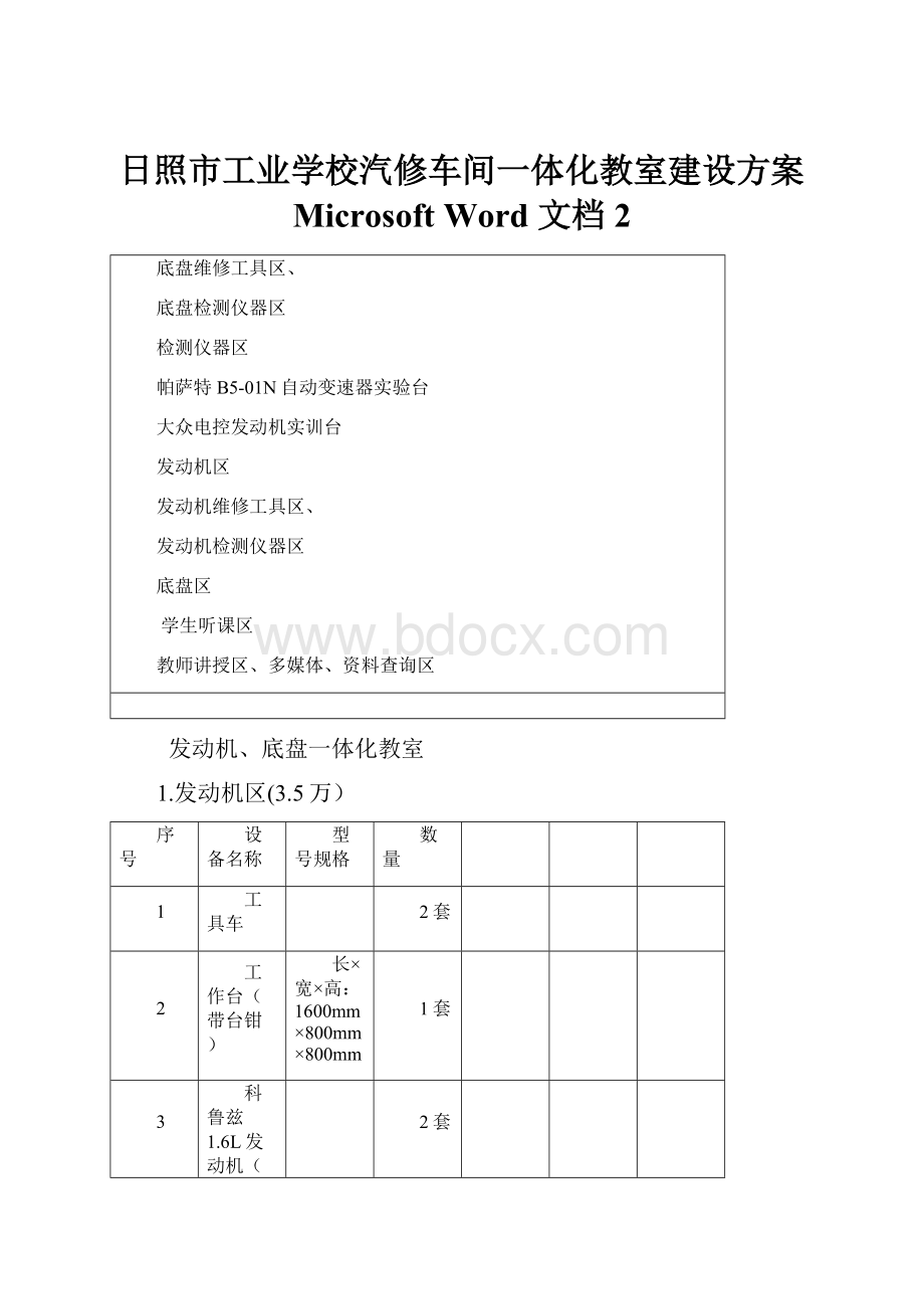 日照市工业学校汽修车间一体化教室建设方案 Microsoft Word 文档 2.docx_第1页