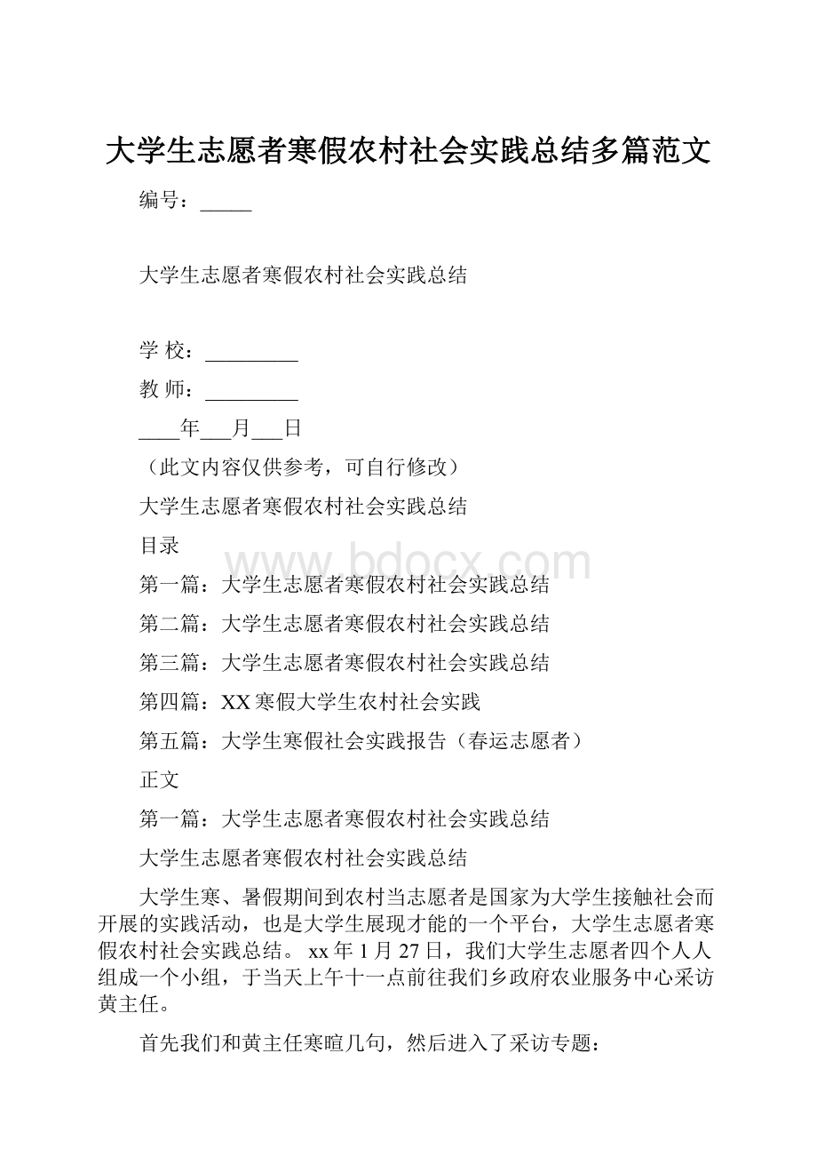 大学生志愿者寒假农村社会实践总结多篇范文.docx_第1页