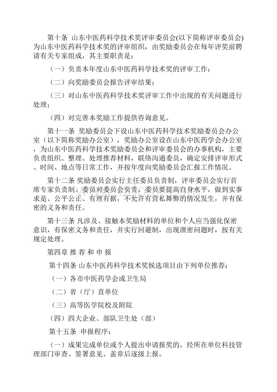 山东省中医药科学技术奖奖励办法.docx_第3页