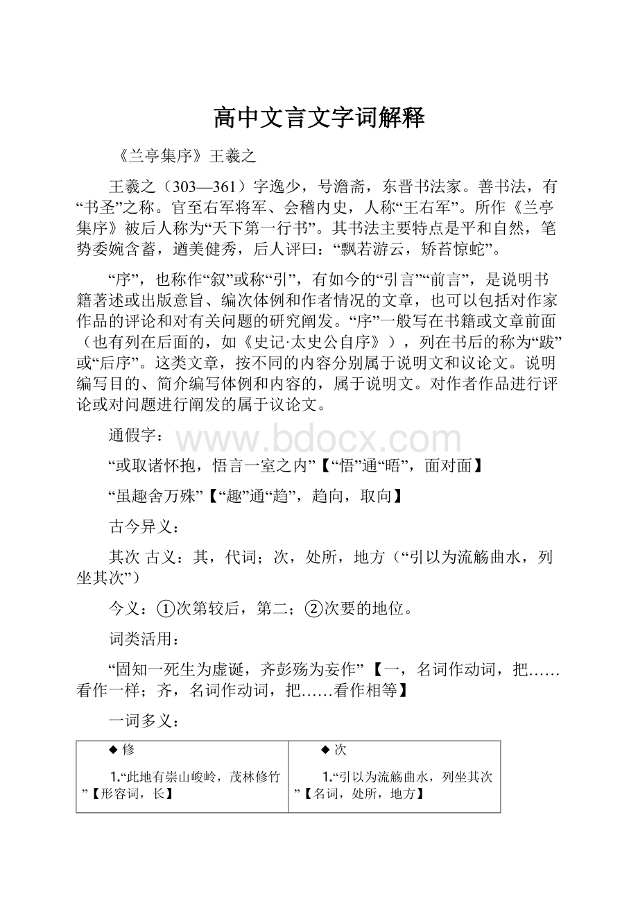 高中文言文字词解释.docx