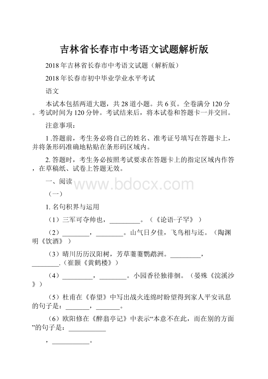 吉林省长春市中考语文试题解析版.docx_第1页