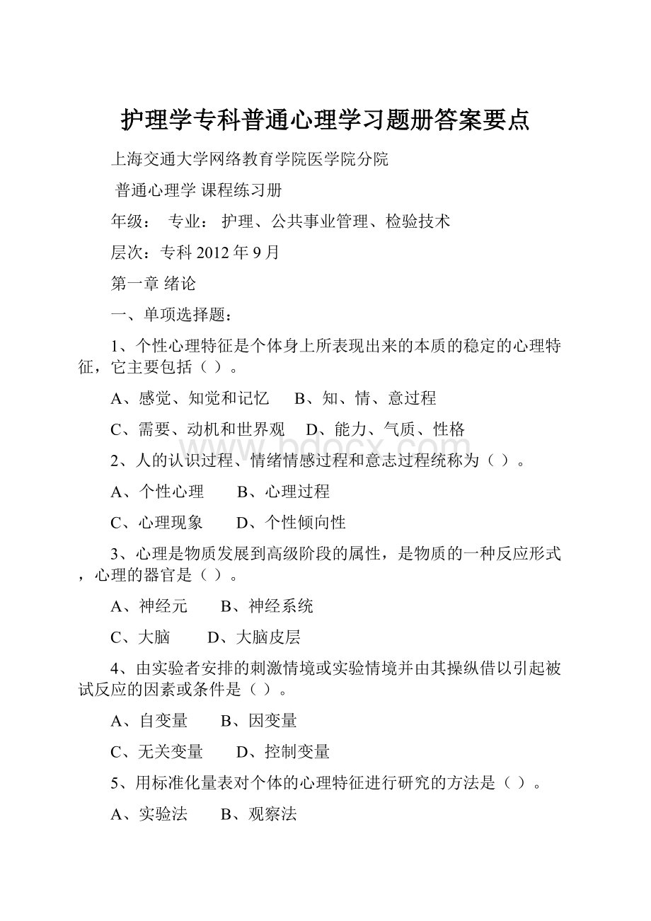 护理学专科普通心理学习题册答案要点.docx