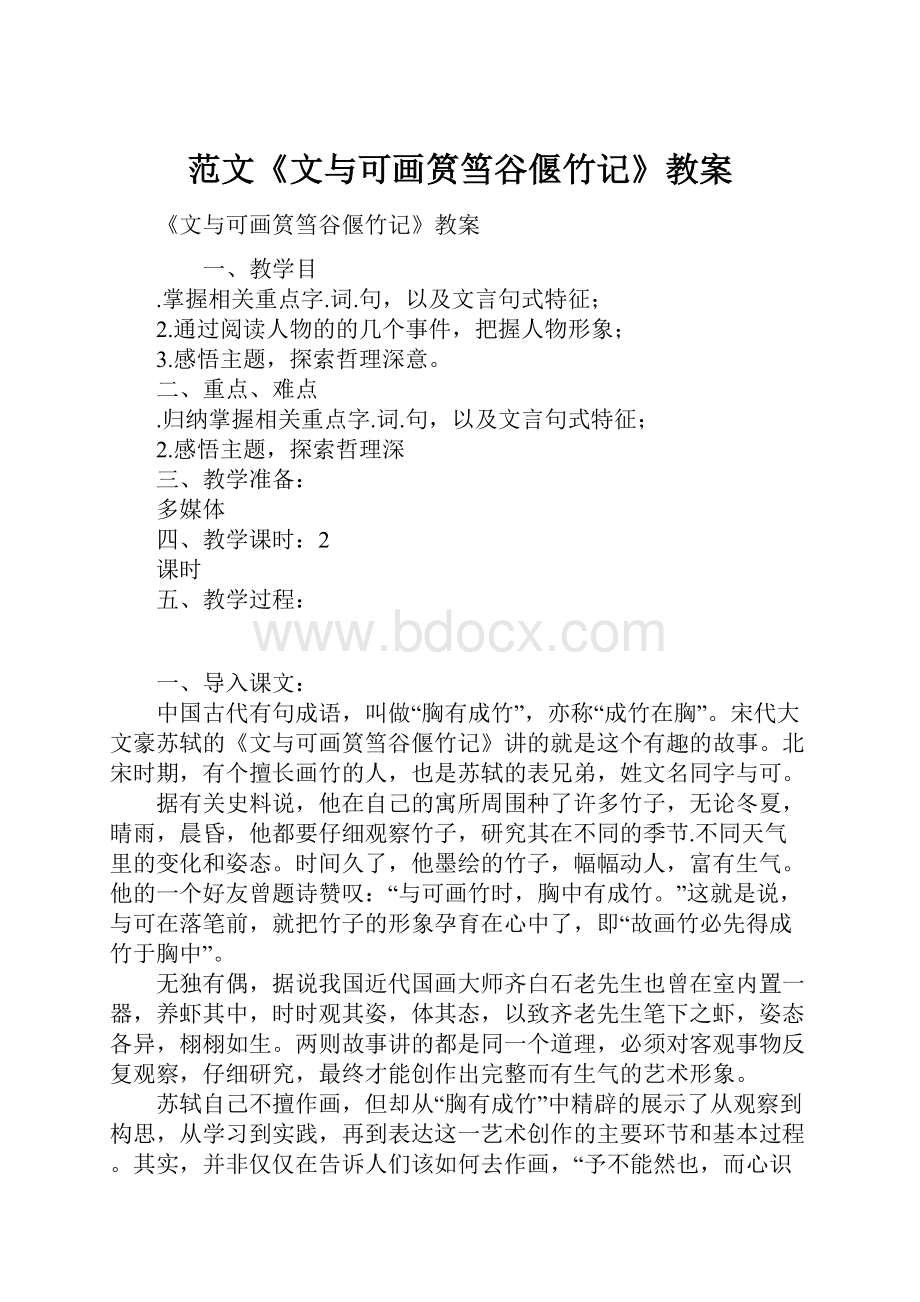 范文《文与可画筼筜谷偃竹记》教案.docx