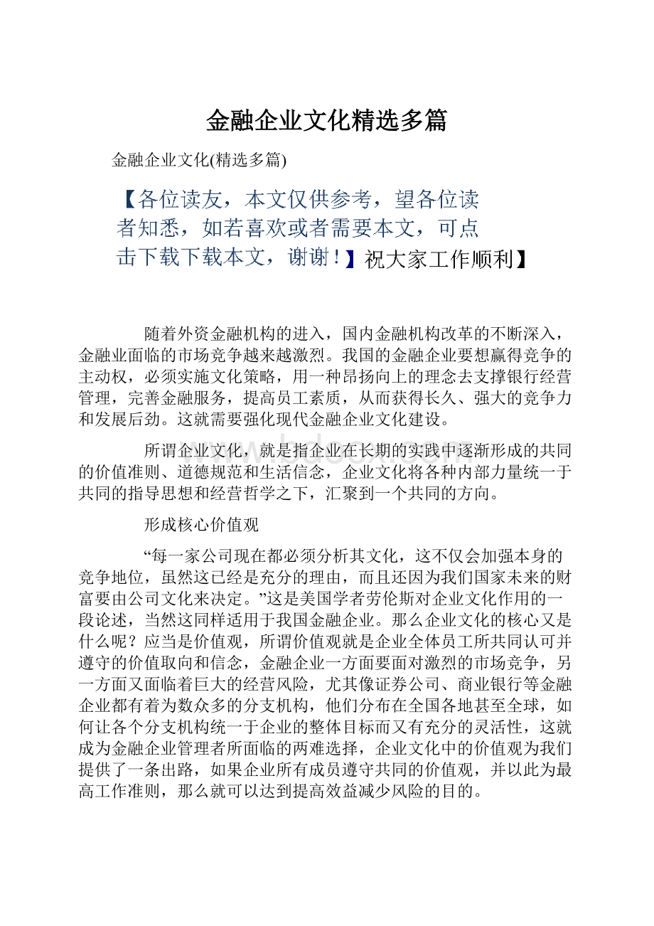 金融企业文化精选多篇.docx