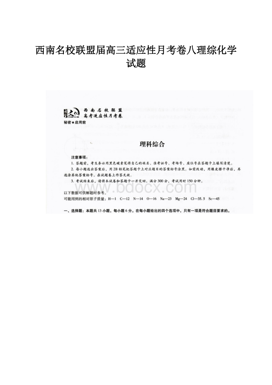 西南名校联盟届高三适应性月考卷八理综化学试题.docx