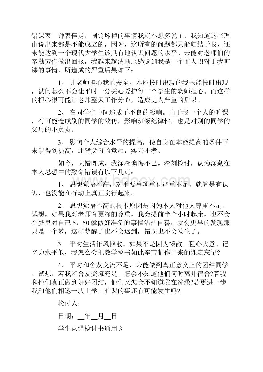 学生认错检讨书通用版范文.docx_第3页