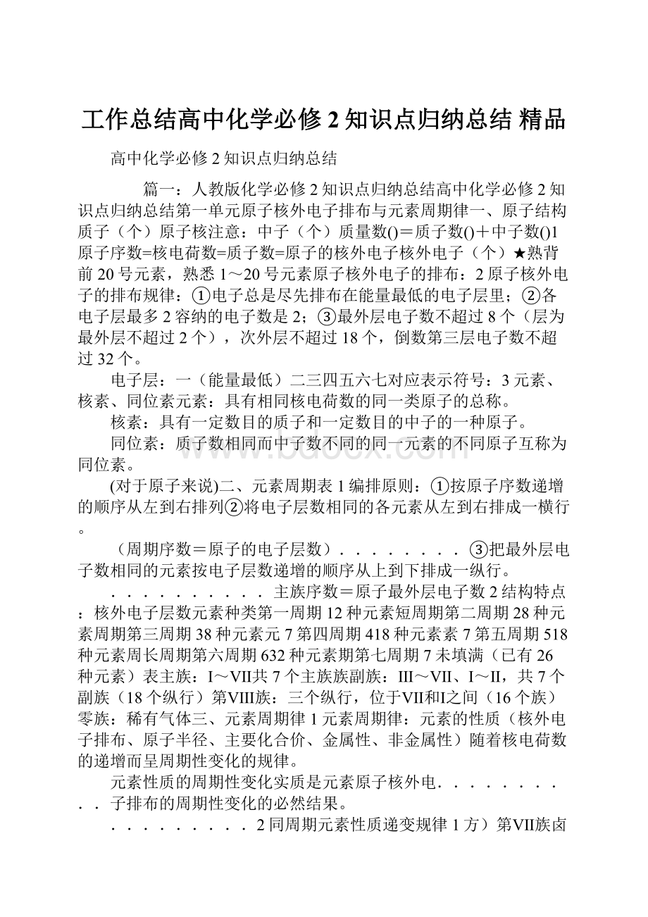 工作总结高中化学必修2知识点归纳总结 精品.docx