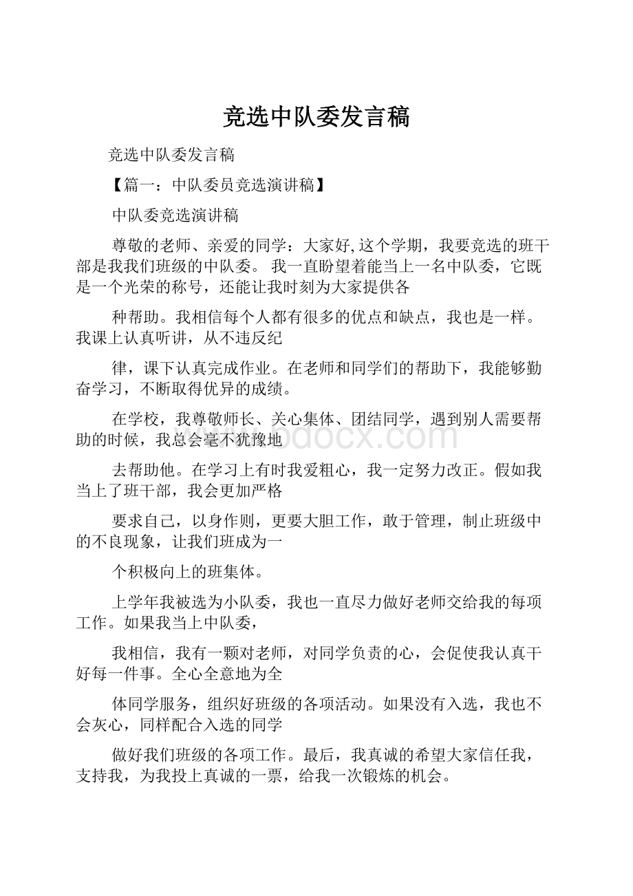 竞选中队委发言稿.docx