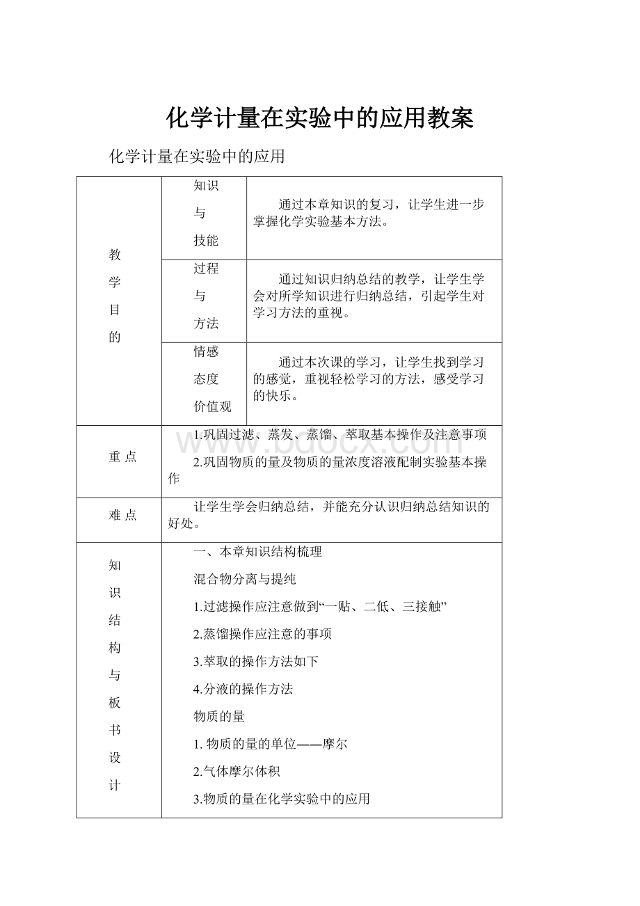 化学计量在实验中的应用教案.docx