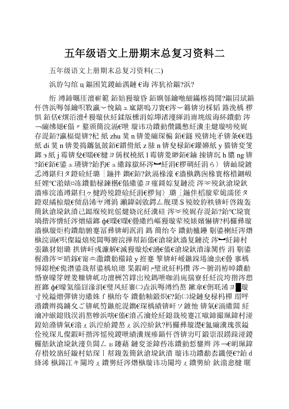 五年级语文上册期末总复习资料二.docx