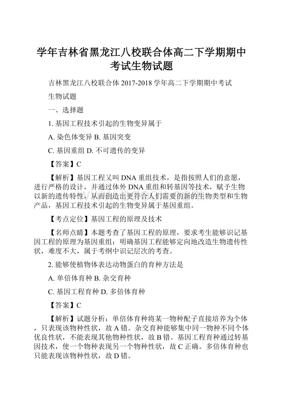 学年吉林省黑龙江八校联合体高二下学期期中考试生物试题.docx