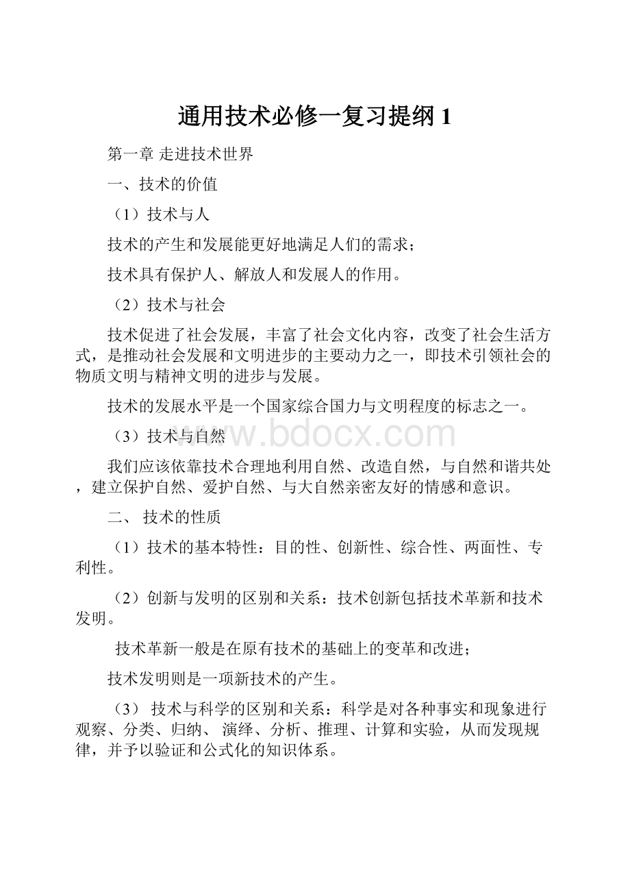 通用技术必修一复习提纲1.docx_第1页