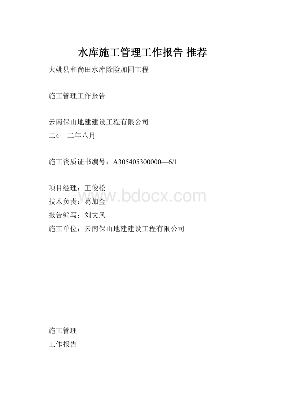 水库施工管理工作报告 推荐.docx_第1页