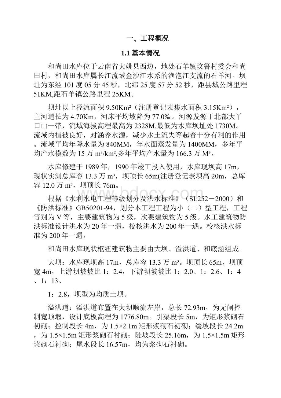 水库施工管理工作报告 推荐.docx_第2页