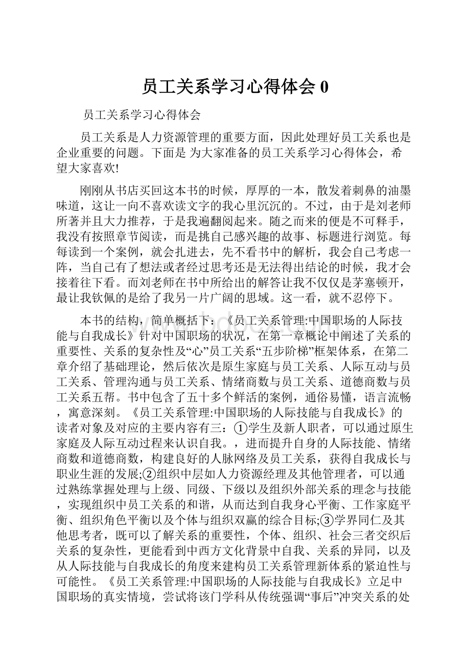 员工关系学习心得体会0.docx