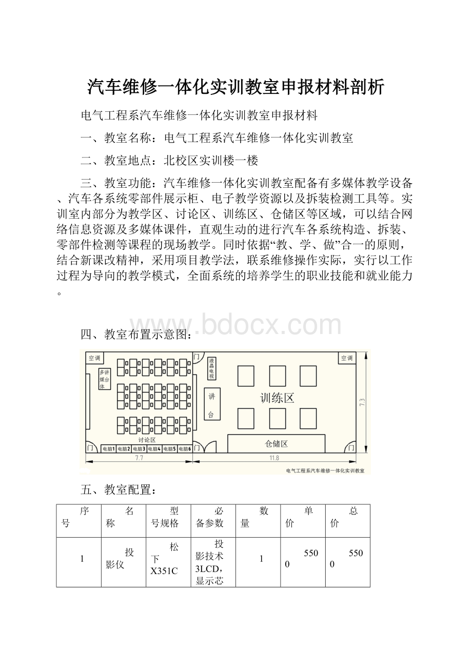 汽车维修一体化实训教室申报材料剖析.docx