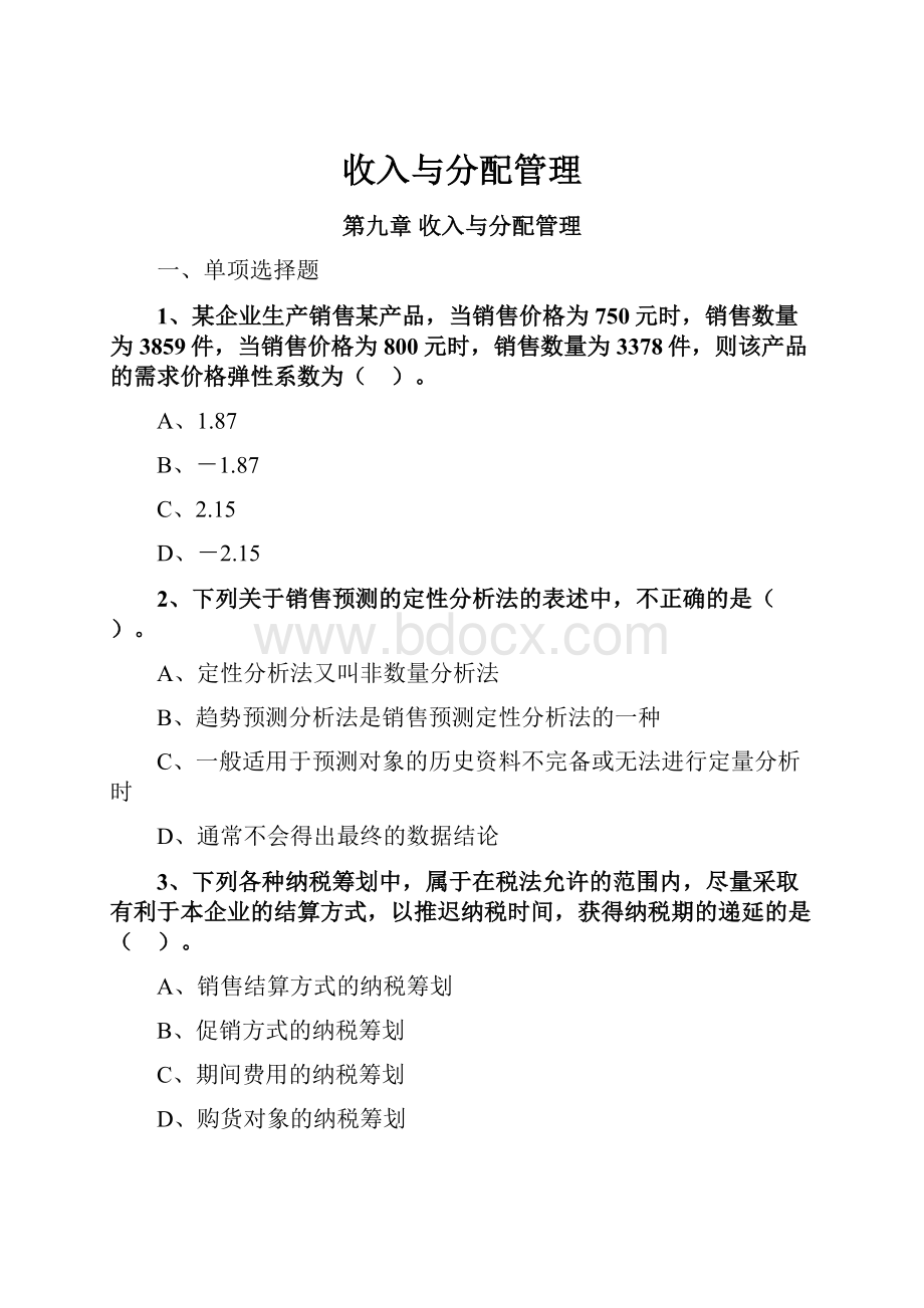 收入与分配管理.docx_第1页