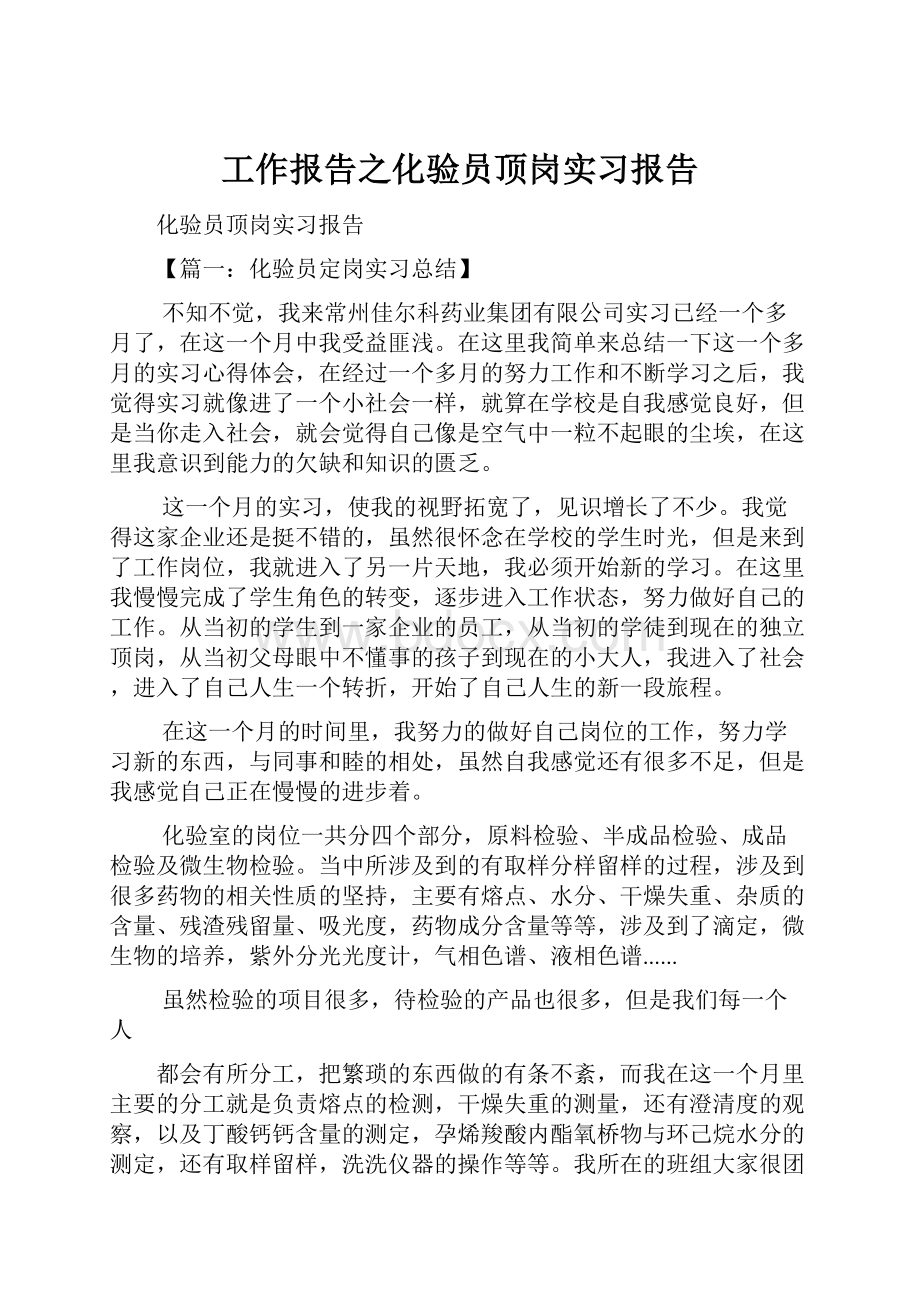 工作报告之化验员顶岗实习报告.docx