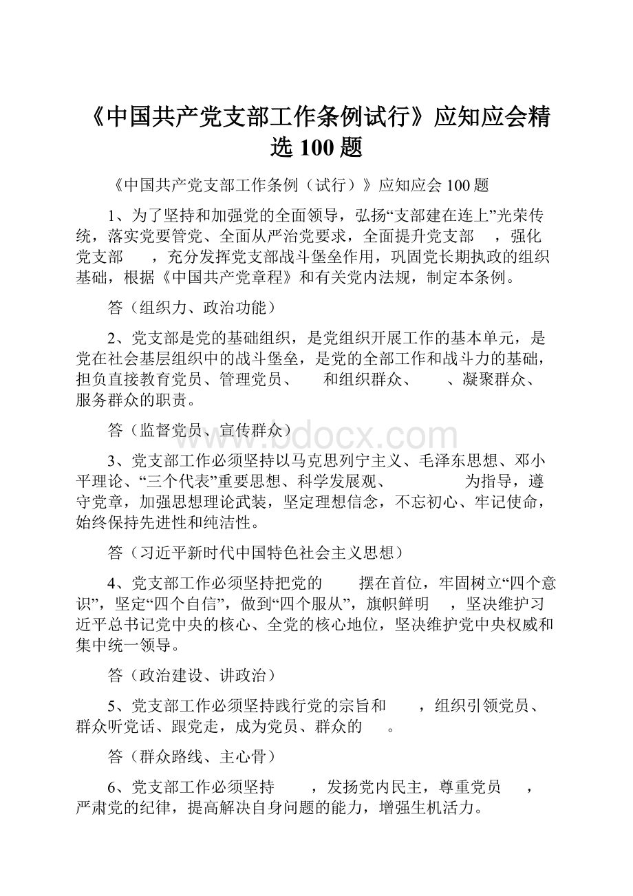 《中国共产党支部工作条例试行》应知应会精选100题.docx_第1页