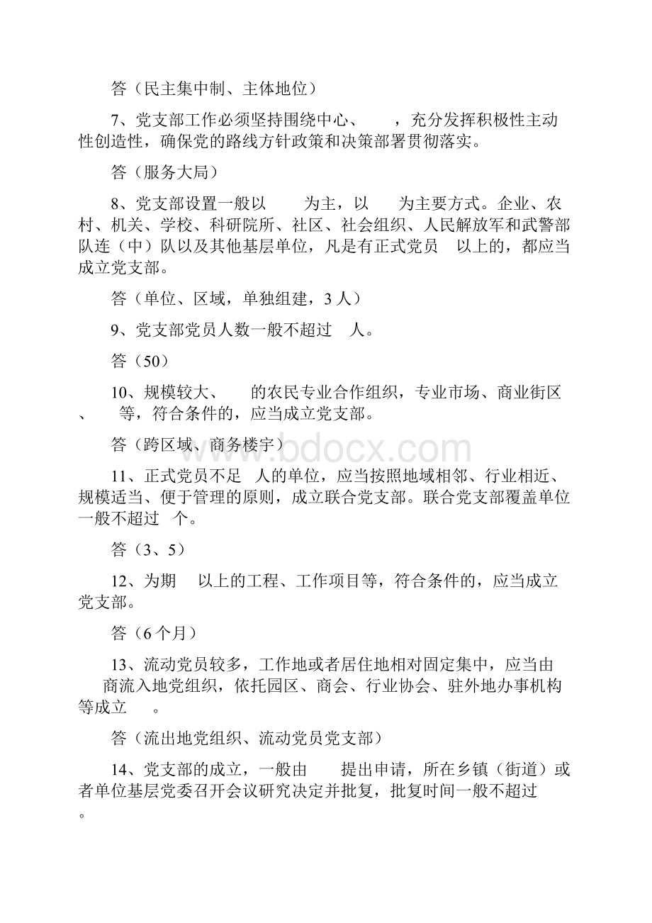 《中国共产党支部工作条例试行》应知应会精选100题.docx_第2页