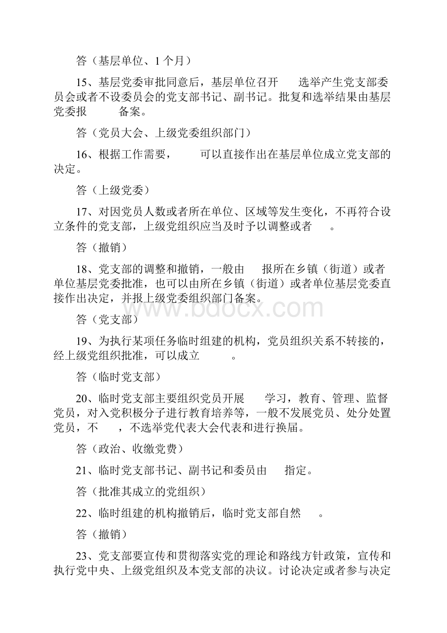 《中国共产党支部工作条例试行》应知应会精选100题.docx_第3页