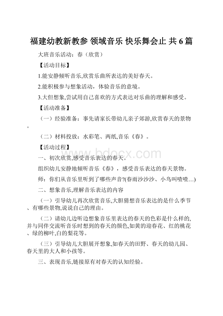 福建幼教新教参领域音乐 快乐舞会止 共6篇.docx