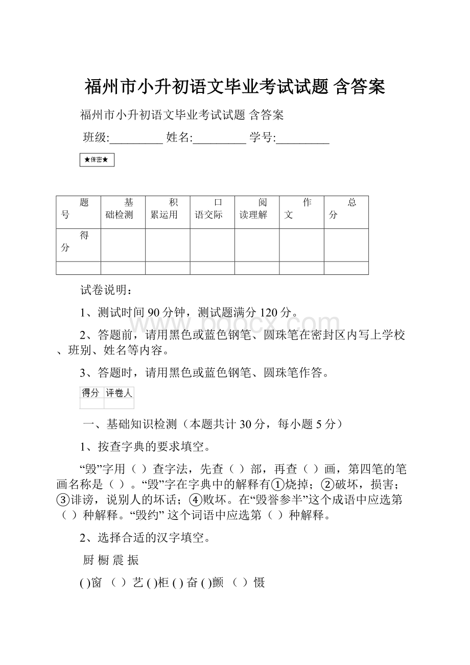 福州市小升初语文毕业考试试题 含答案.docx_第1页