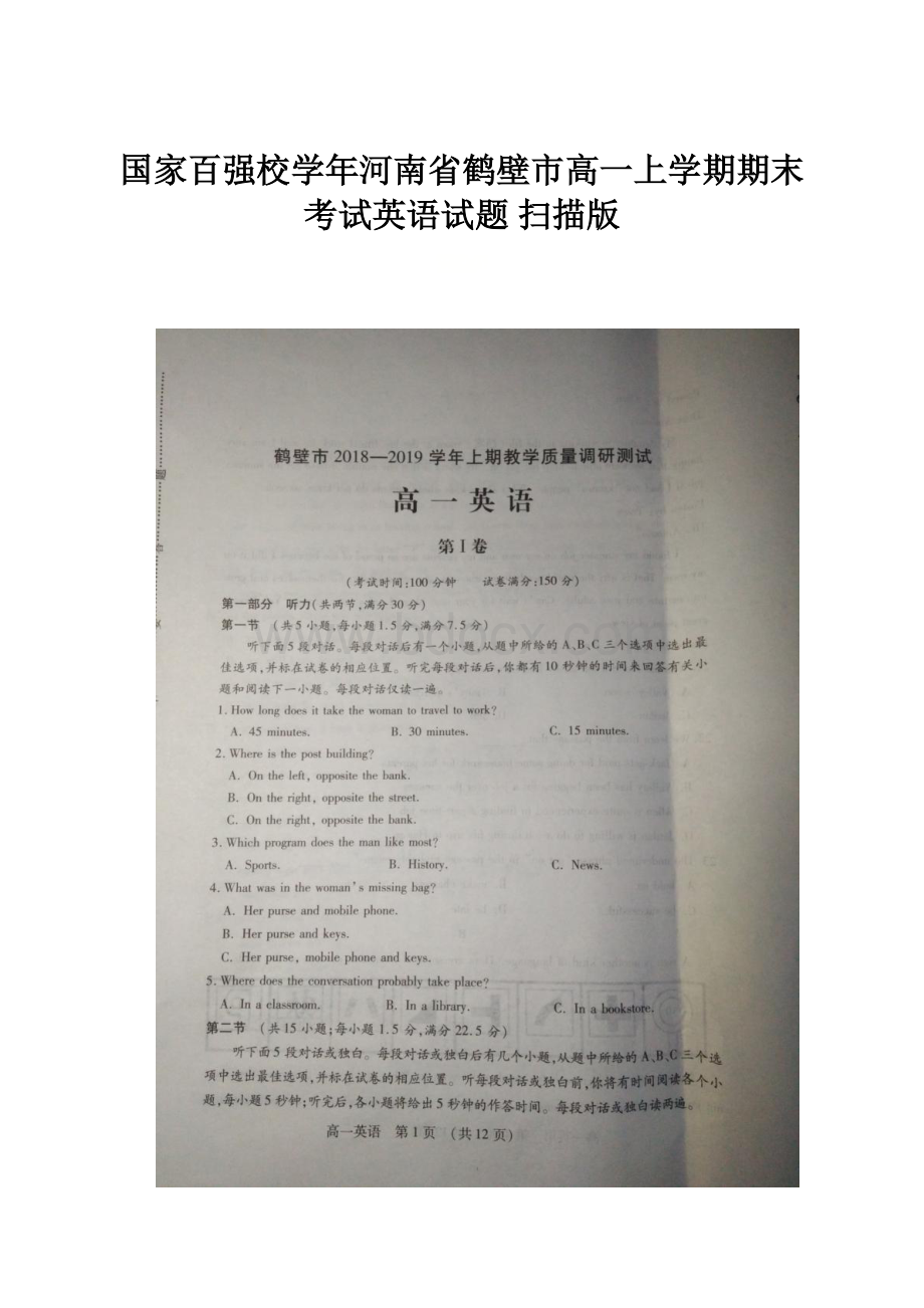 国家百强校学年河南省鹤壁市高一上学期期末考试英语试题 扫描版.docx_第1页