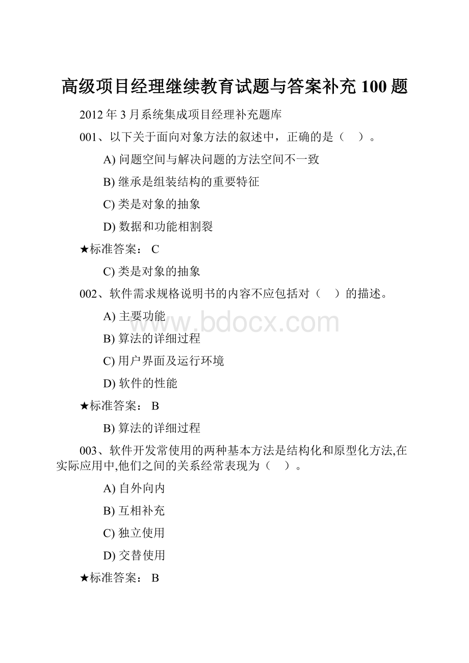 高级项目经理继续教育试题与答案补充100题.docx_第1页