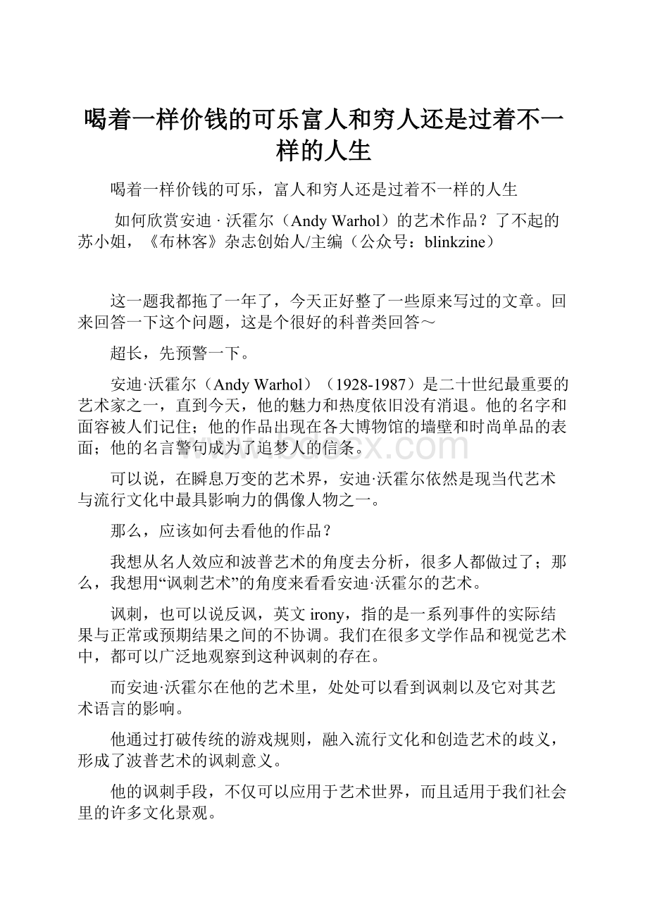 喝着一样价钱的可乐富人和穷人还是过着不一样的人生.docx_第1页