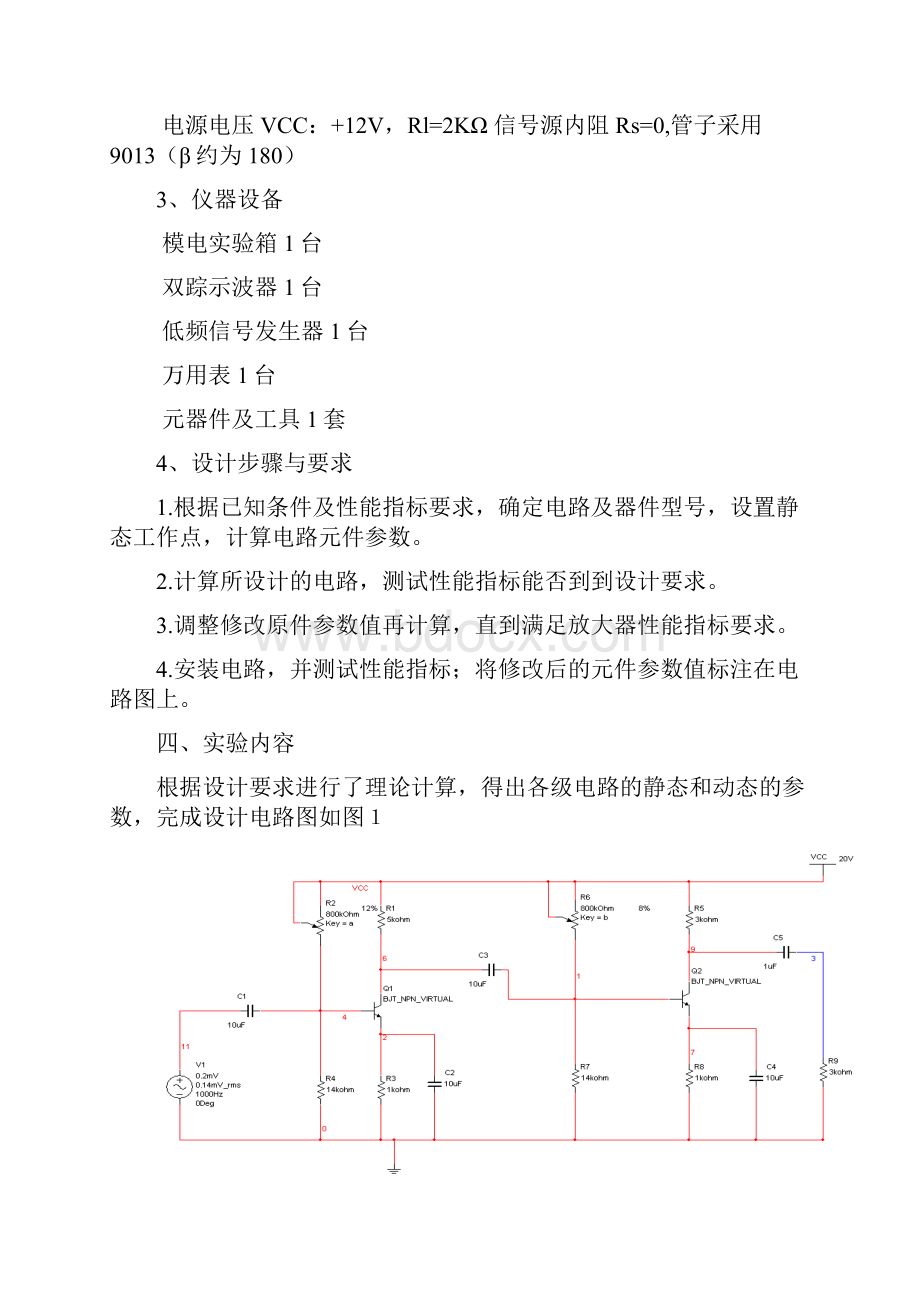 模拟电子电路课程设计报告严俊宇.docx_第2页