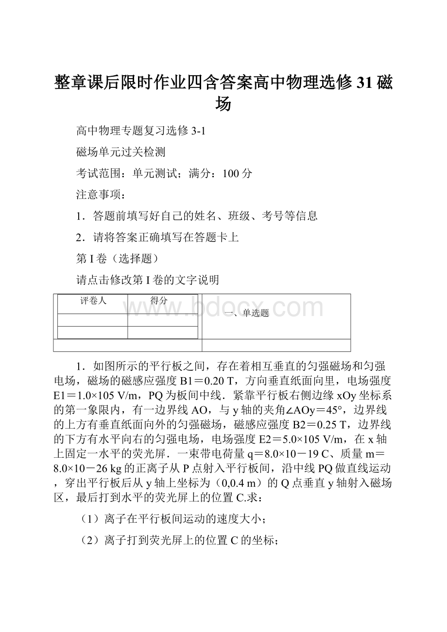 整章课后限时作业四含答案高中物理选修31磁场.docx