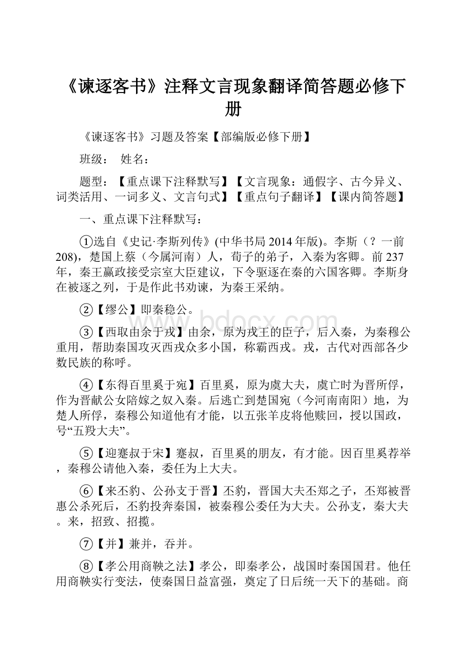 《谏逐客书》注释文言现象翻译简答题必修下册.docx