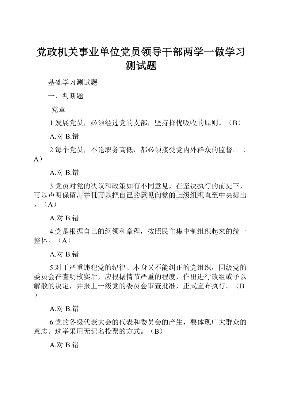 党政机关事业单位党员领导干部两学一做学习测试题.docx_第1页