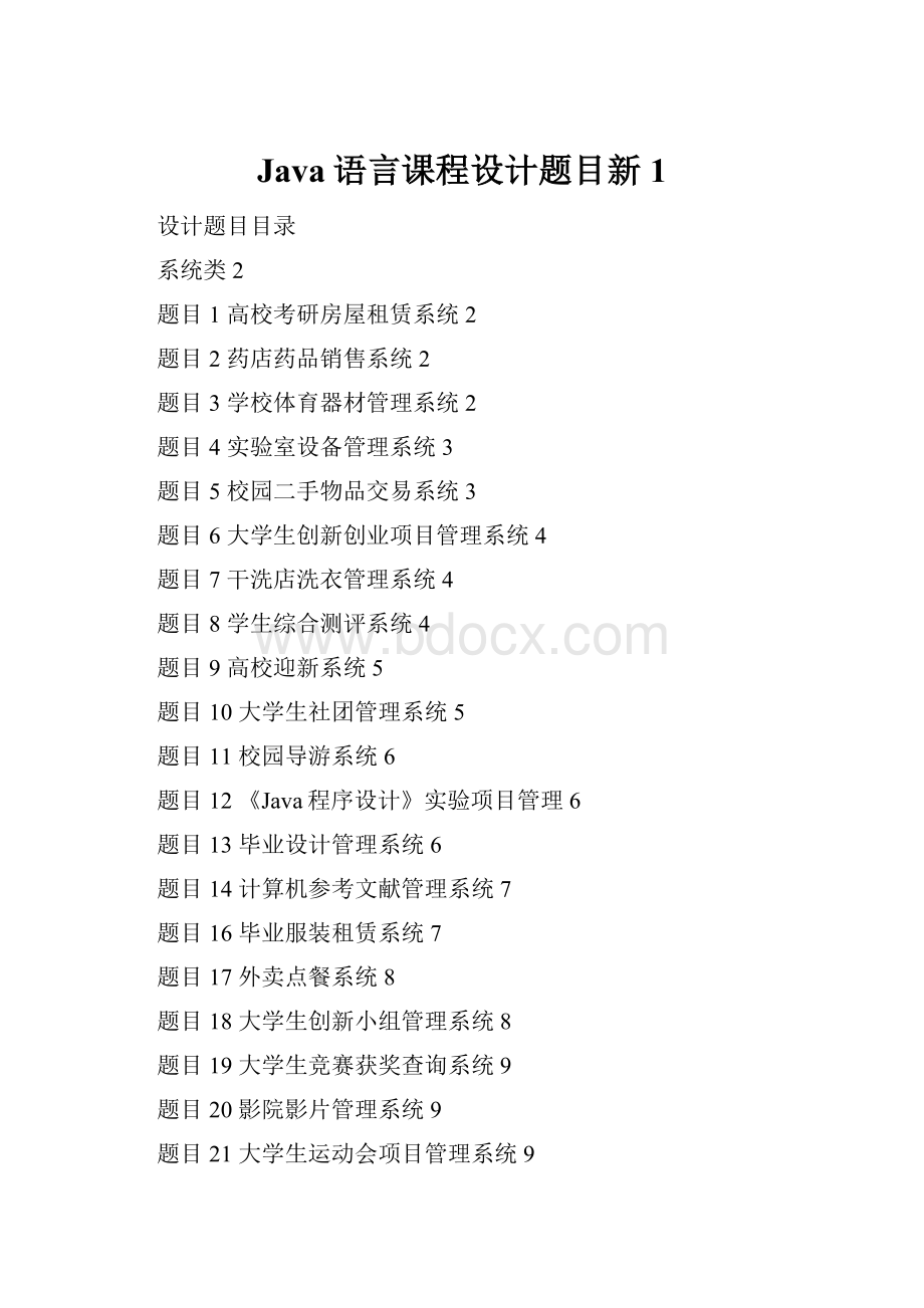 Java语言课程设计题目新1.docx_第1页