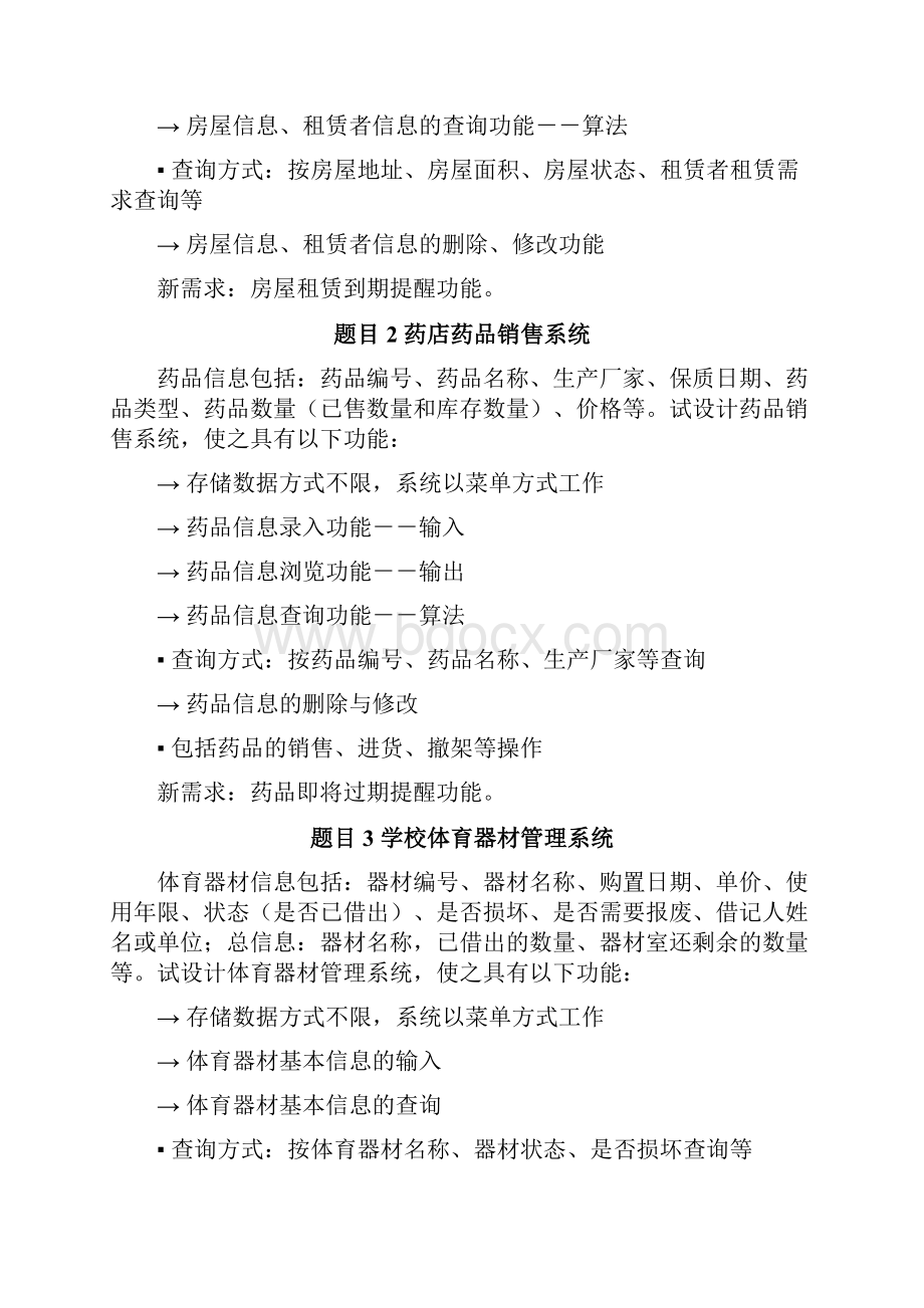 Java语言课程设计题目新1.docx_第3页