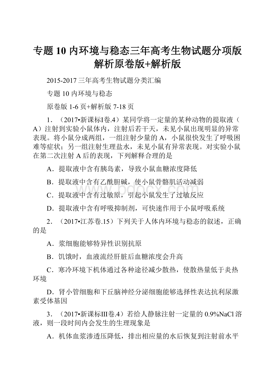 专题10 内环境与稳态三年高考生物试题分项版解析原卷版+解析版.docx