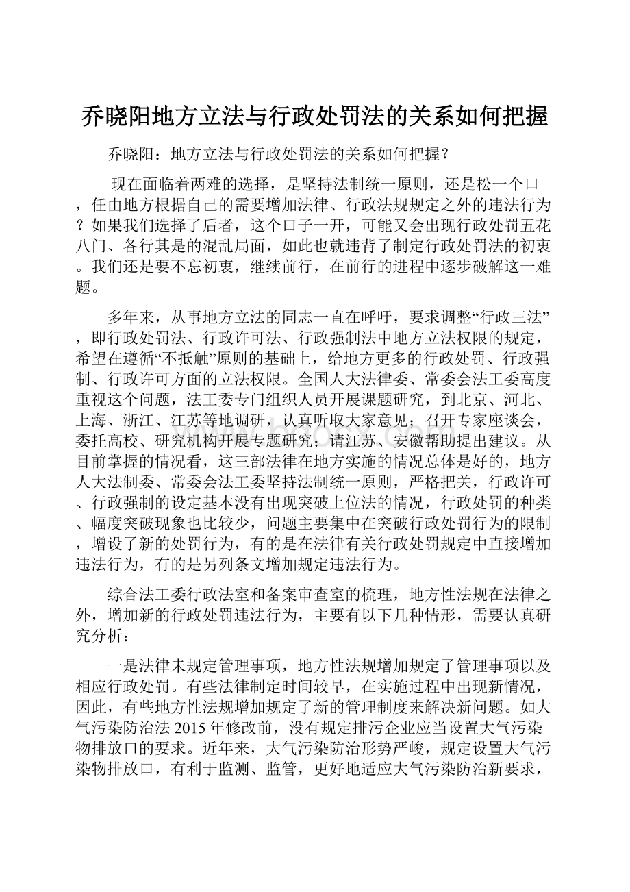 乔晓阳地方立法与行政处罚法的关系如何把握.docx