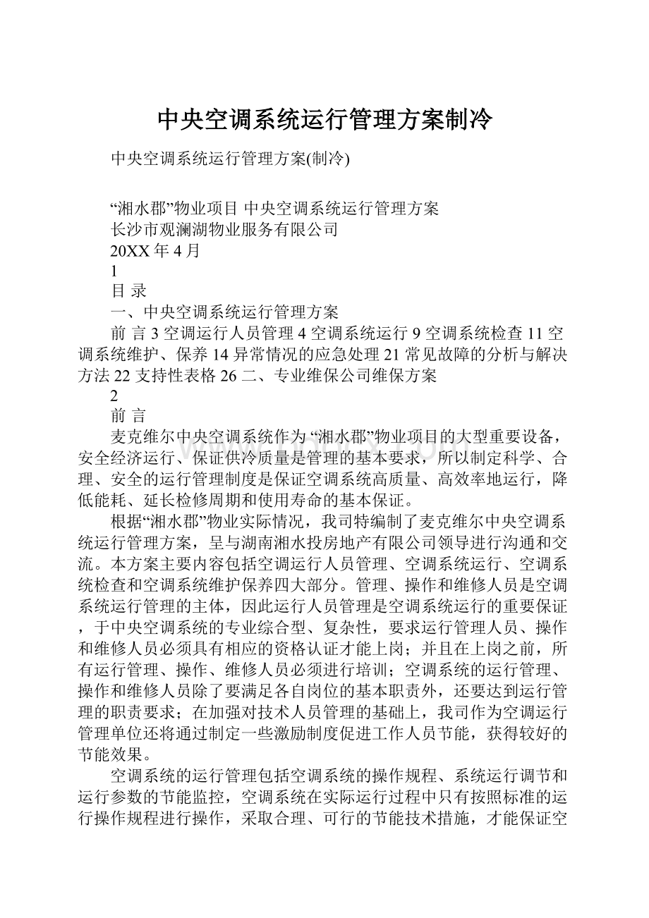 中央空调系统运行管理方案制冷.docx