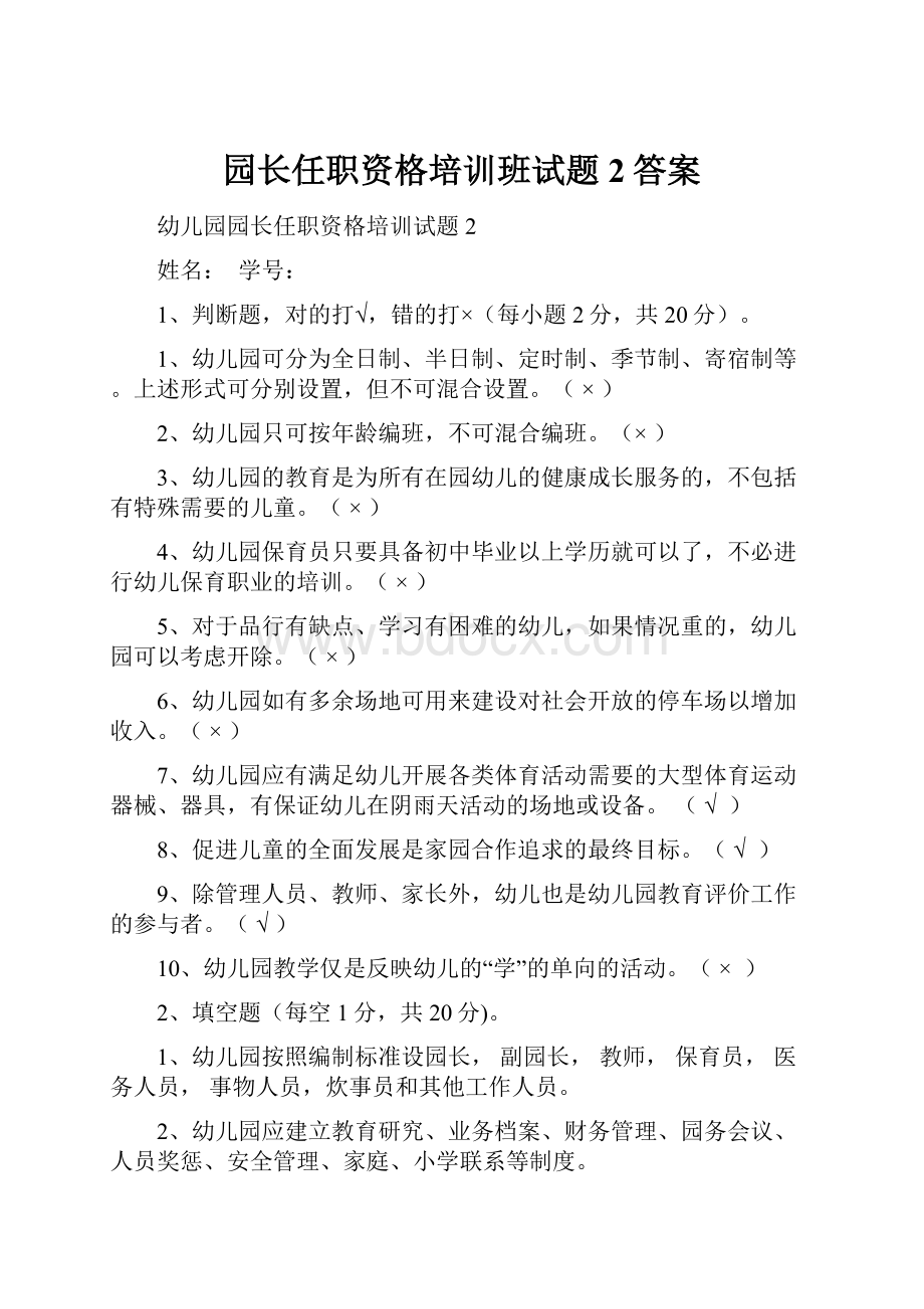 园长任职资格培训班试题2答案.docx