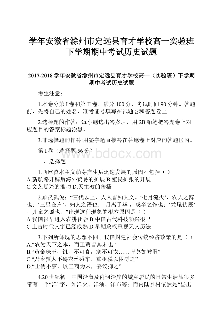 学年安徽省滁州市定远县育才学校高一实验班下学期期中考试历史试题.docx_第1页