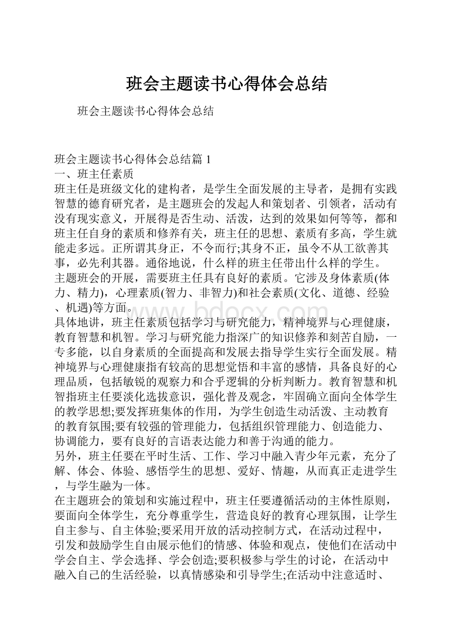 班会主题读书心得体会总结.docx_第1页