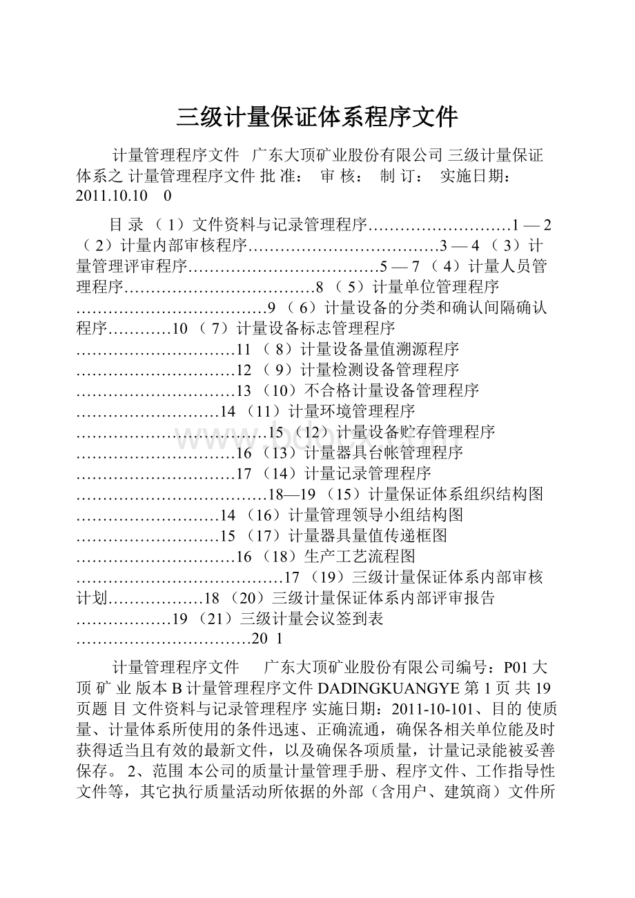 三级计量保证体系程序文件.docx