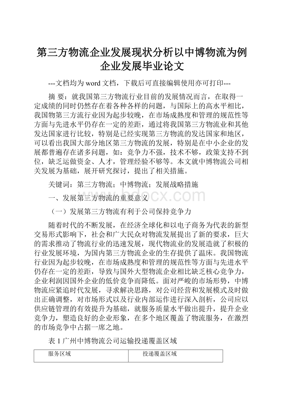 第三方物流企业发展现状分析以中博物流为例企业发展毕业论文.docx_第1页