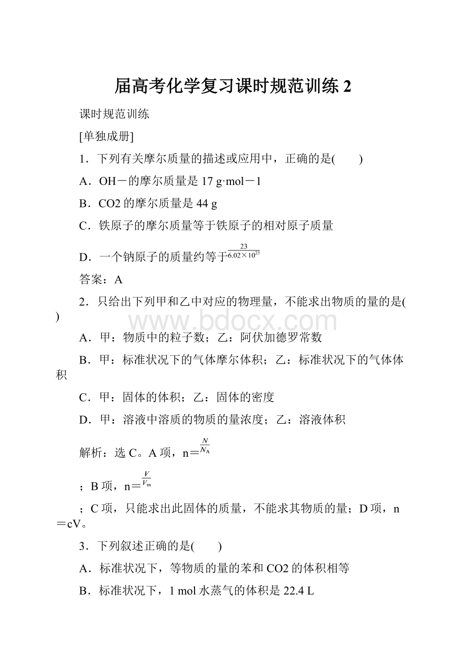 届高考化学复习课时规范训练2.docx