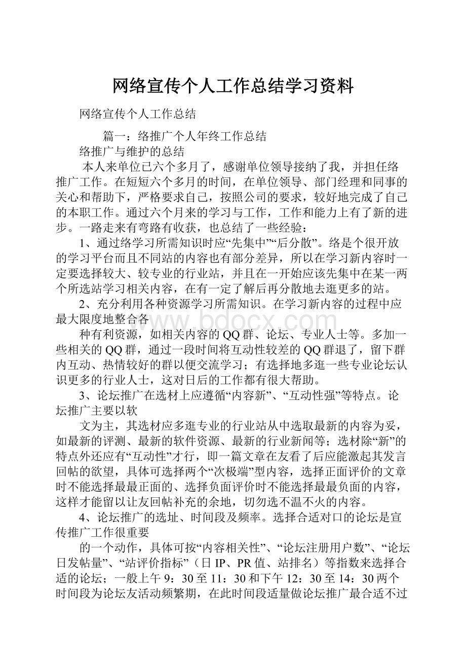 网络宣传个人工作总结学习资料.docx_第1页